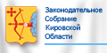 Законодательное собрание Кировской области