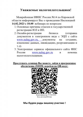         Межрайонная ИФНС России №14 по Кировской области информирует Вас о проведении Инспекцией 14.02.2023 с 10.00  вебинара 