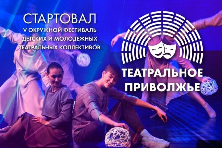 Стартовал V сезон окружного фестиваля «Театральное Приволжье»