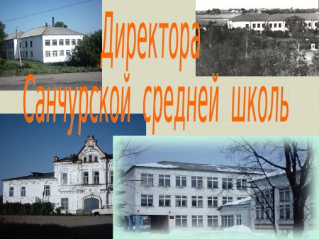 Директора Санчурской средней школы