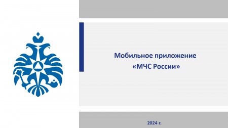 Мобильное приложение "МЧС России"