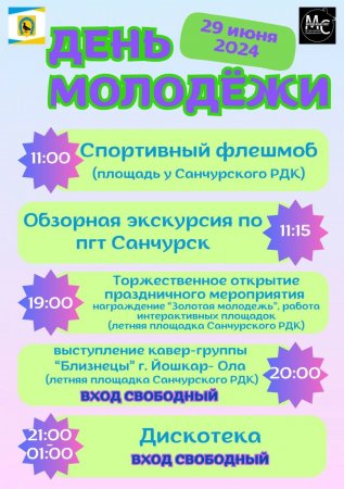 29 июня - День Молодежи