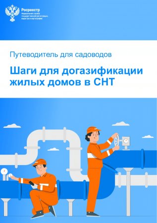 Шаги для догазификации жилых домов в СНТ