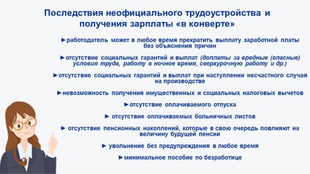 Последствия неофициального трудоустройства