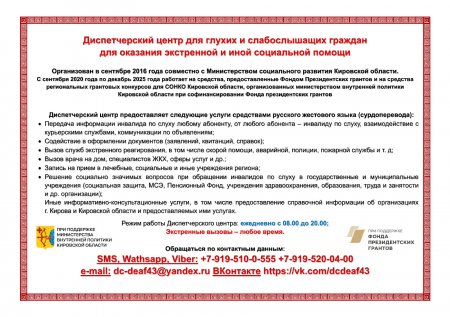 Диспетчерский центр связи для глухих и слабослышащих граждан для оказания экстренной и иной социальной помощи