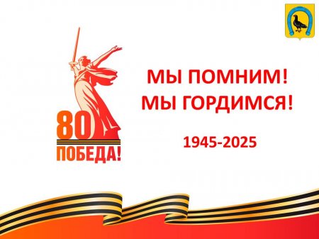 80 лет Победы в Великой Отечественной войне 1941-1945 годов