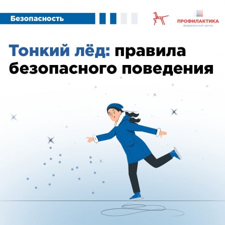 Весной лед представляет собой большую опасность! 