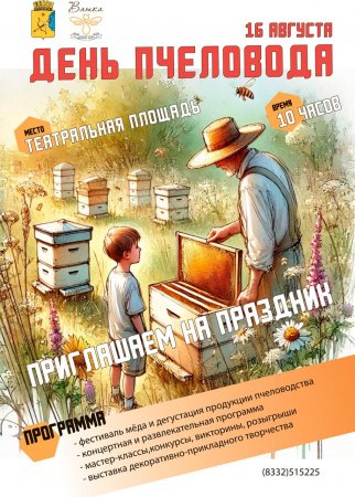 16 августа в Кирове пройдет "День пчеловода"