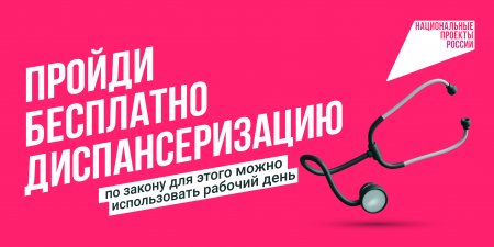 Здоровье важно здесь и сейчас: пройди диспансеризацию