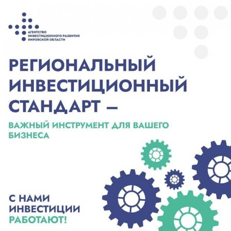 Кировская область внедрила новый элемент Регионального инвестиционного стандарта