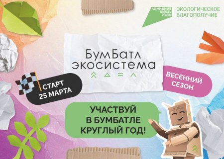 Всероссийская акция по сбору макулатуры «БумБатл»