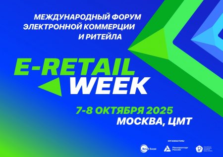 С 7 по 8 октября 2025 года в Москве пройдет юбилейный 5-й Международный Форум электронной коммерции и ритейла E-Retail Week