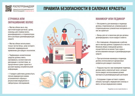Роспотребнадзор информирует о правилах безопасности в салонах красоты