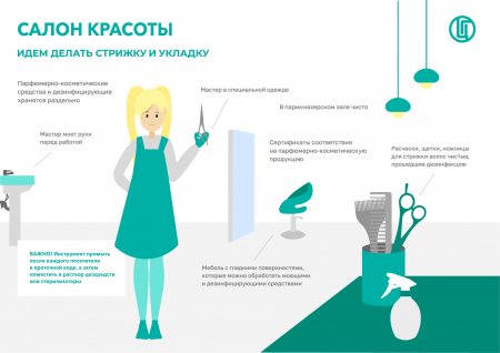 Роспотребнадзор информирует о правилах безопасности в салонах красоты