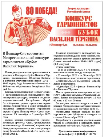 Конкурс гармонистов «Кубок Василия Тёркина»