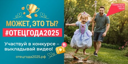 Продолжается прием заявок на конкурс пользовательского видео «Отец года»
